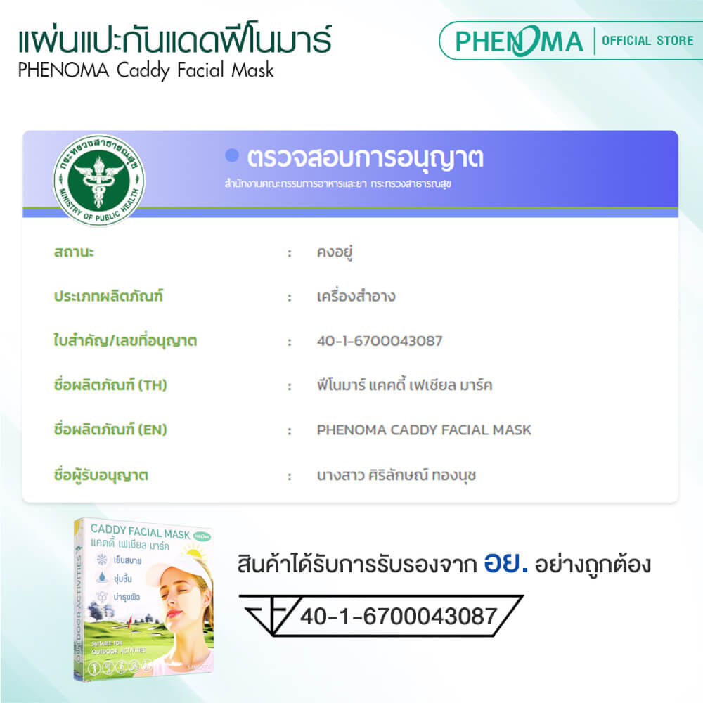 แผ่นแปะกันแดด PHENOMA CADDY FACIAL MASK ปกป้องผิวจากแสงแดด ใช้ได้ทุกสภาพผิว (5 คู่/กล่อง))_8